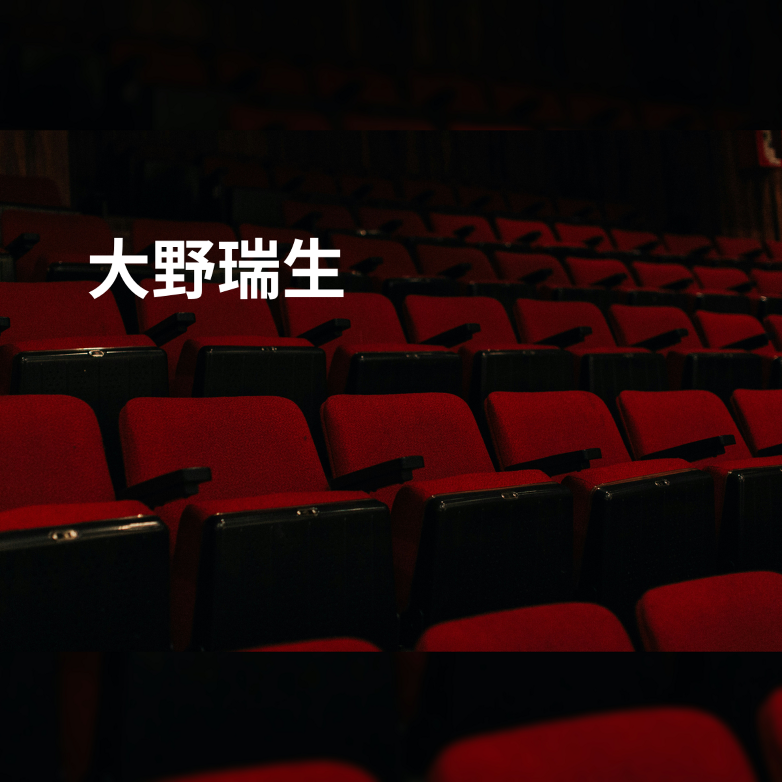 大野瑞生