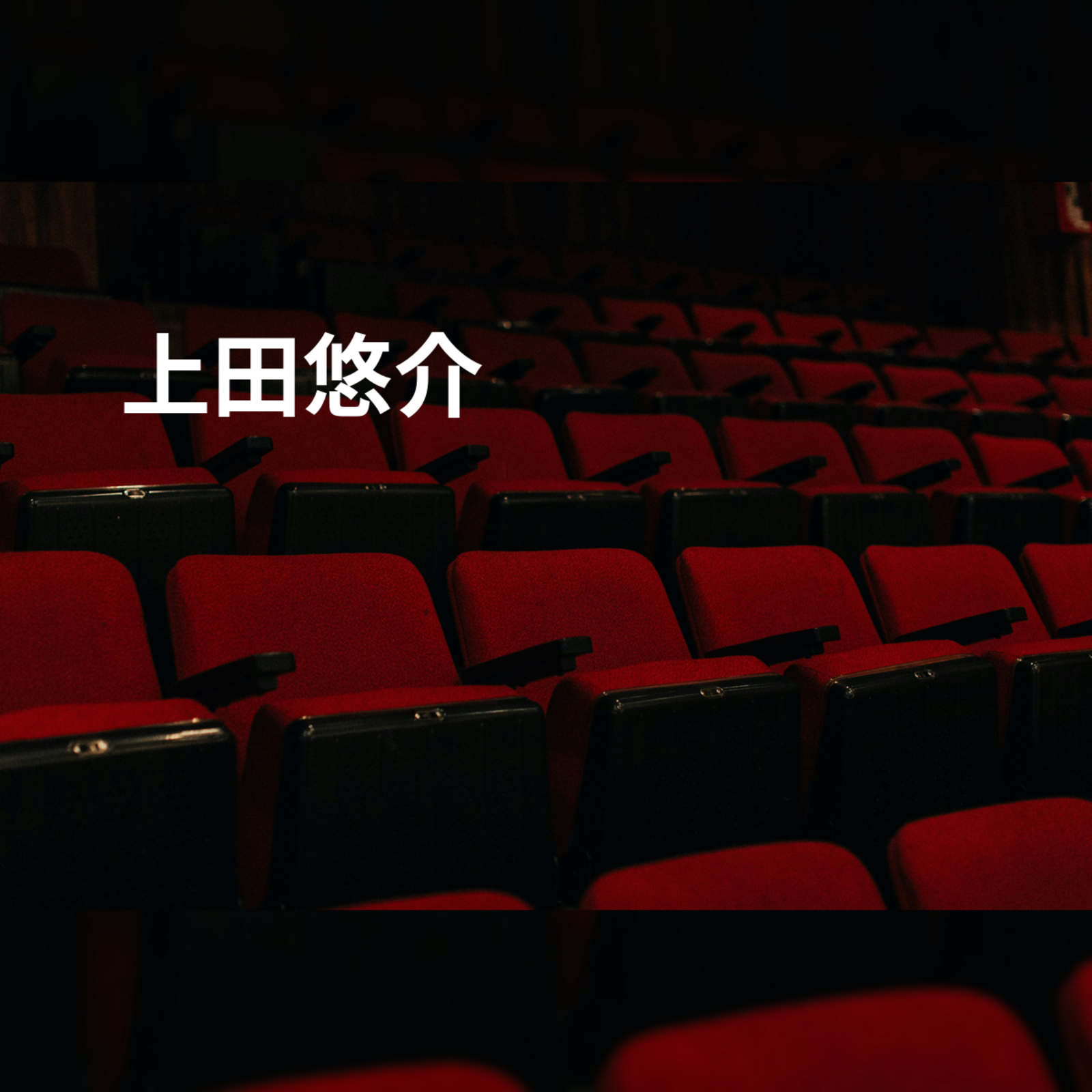 上田悠介