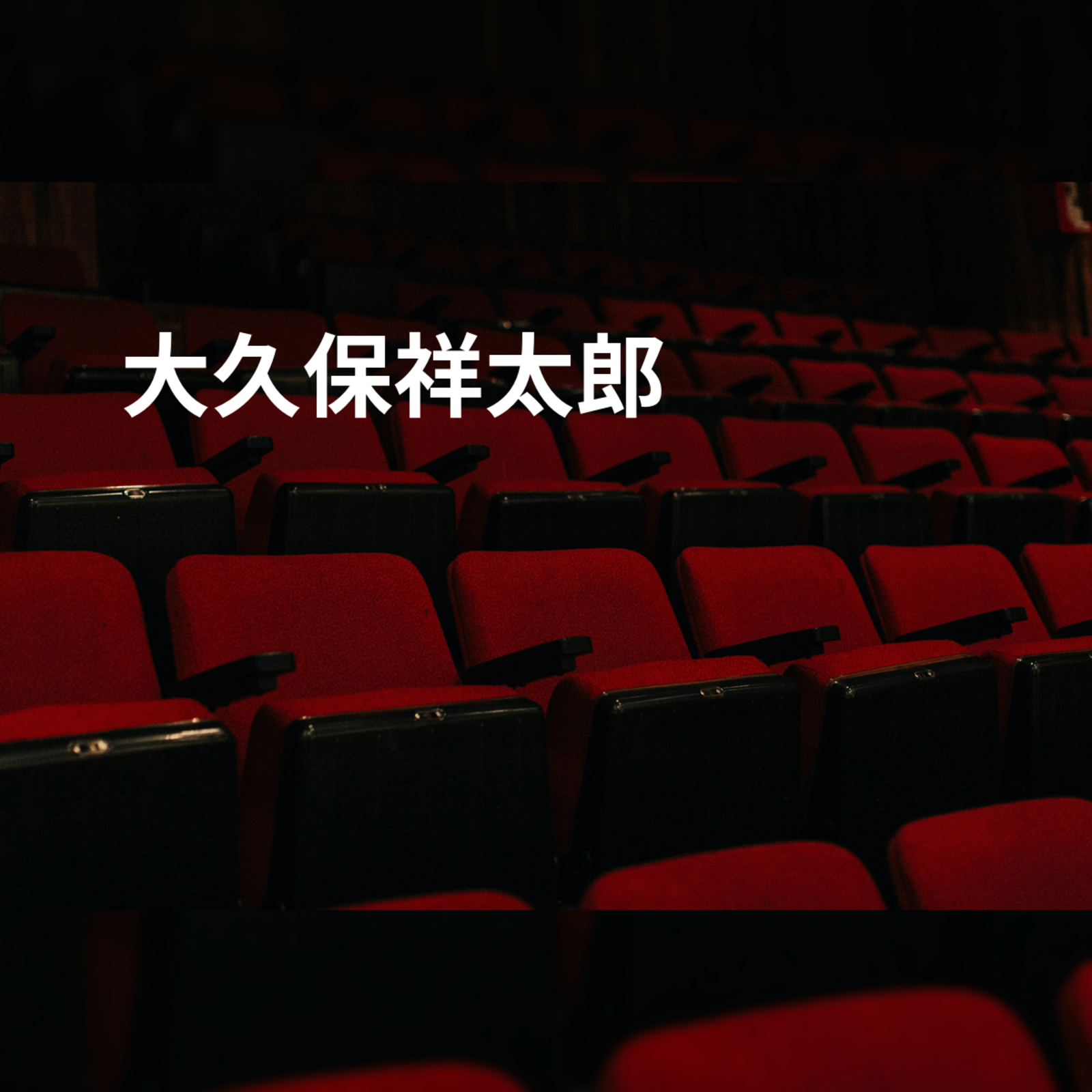 大久保祥太郎
