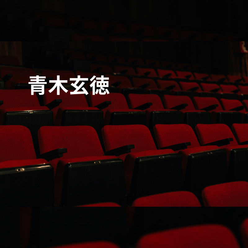 青木玄徳
