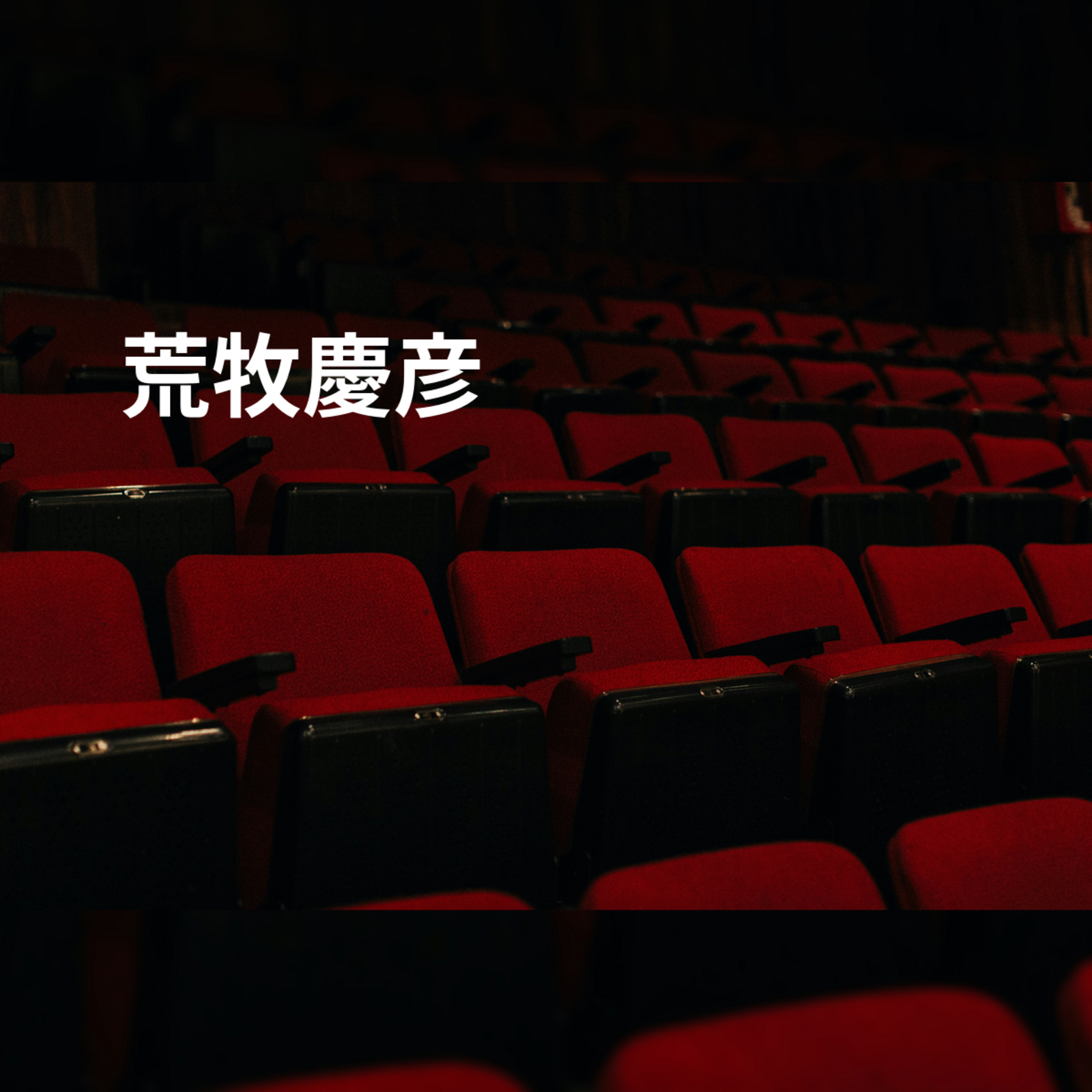 荒牧慶彦