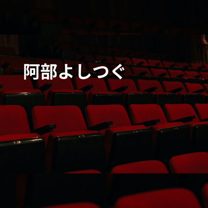 阿部よしつぐ