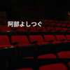 阿部よしつぐ