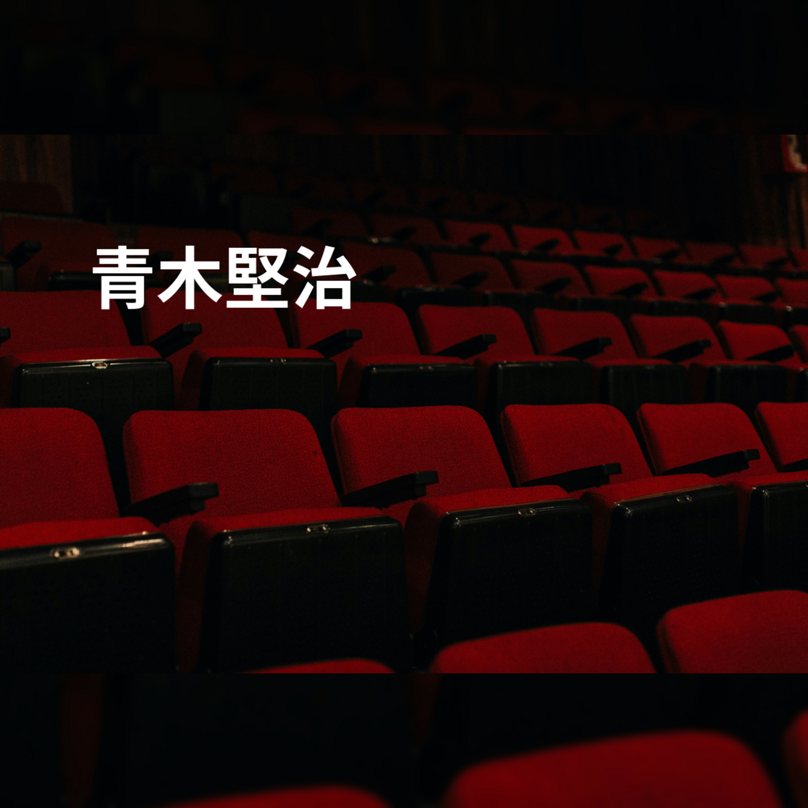 青木堅治