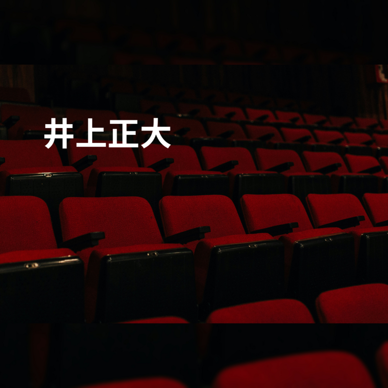 井上正大