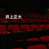井上正大