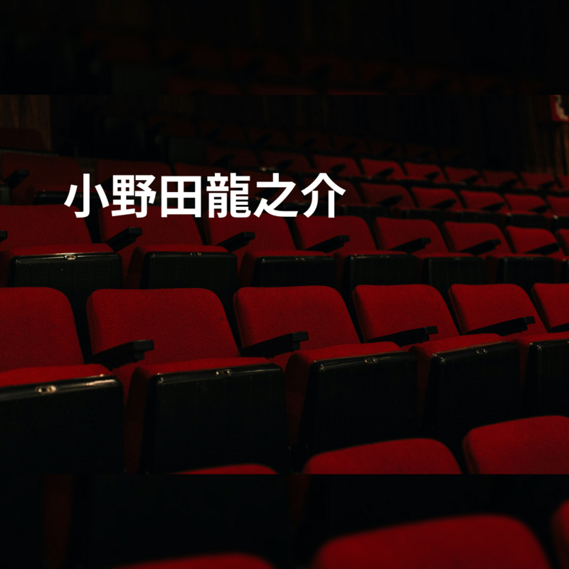 小野田龍之介