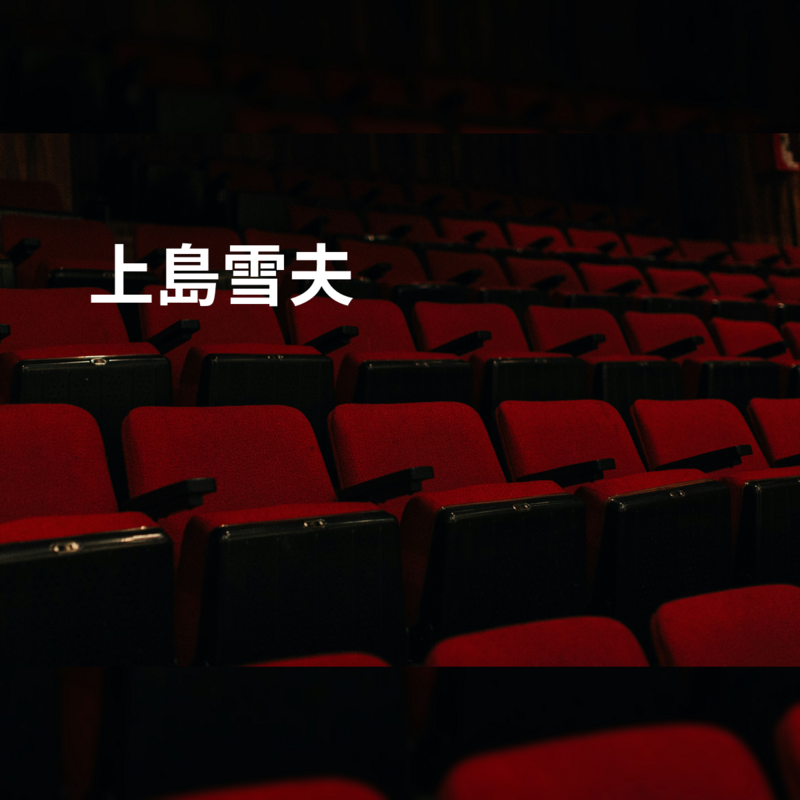 上島雪夫