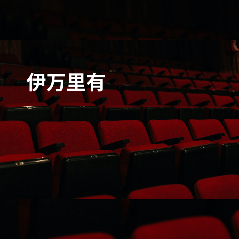 伊万里有