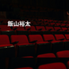 飯山裕太