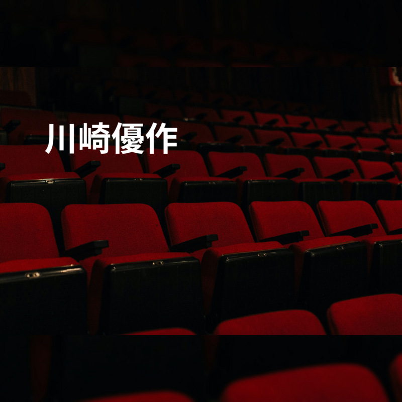 川崎優作