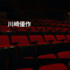 川崎優作