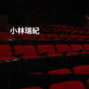 小林瑞紀
