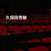 久保田秀敏