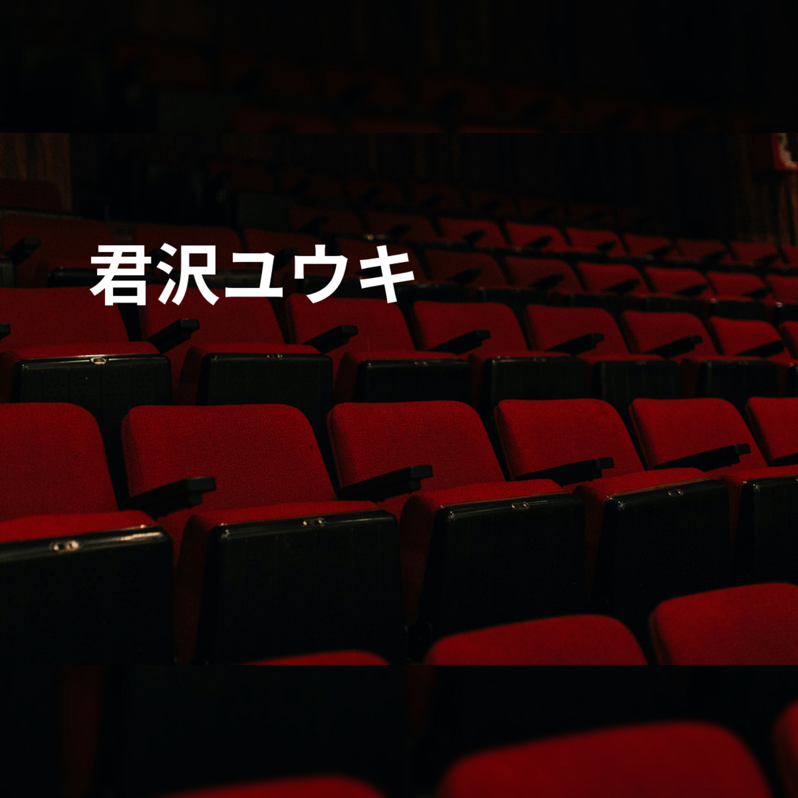 君沢ユウキ