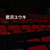 君沢ユウキ