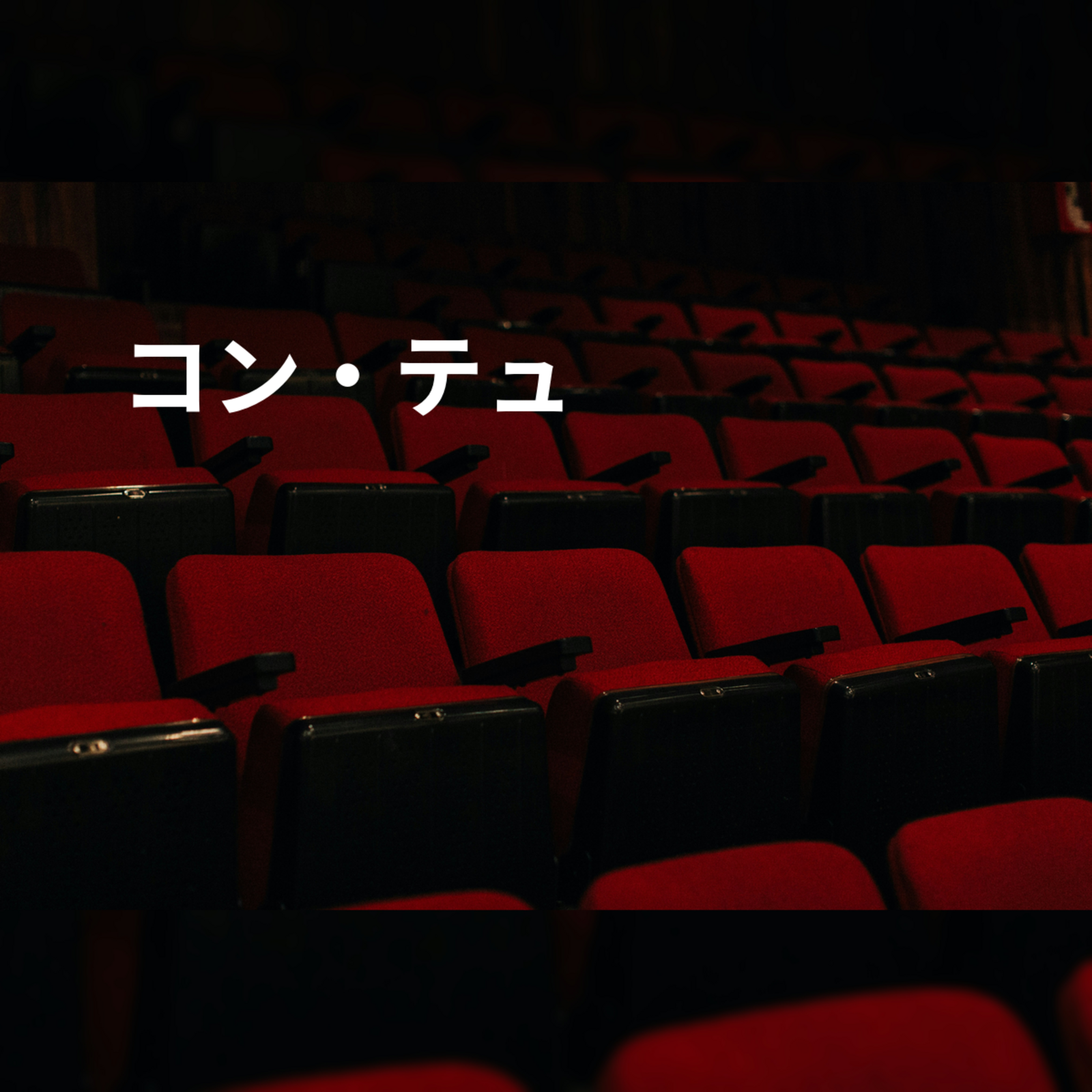 コン・テュ