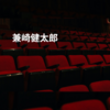 兼崎健太郎