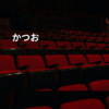 かつお