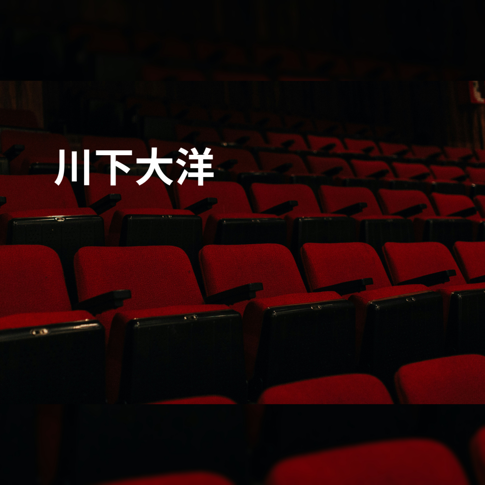 川下大洋