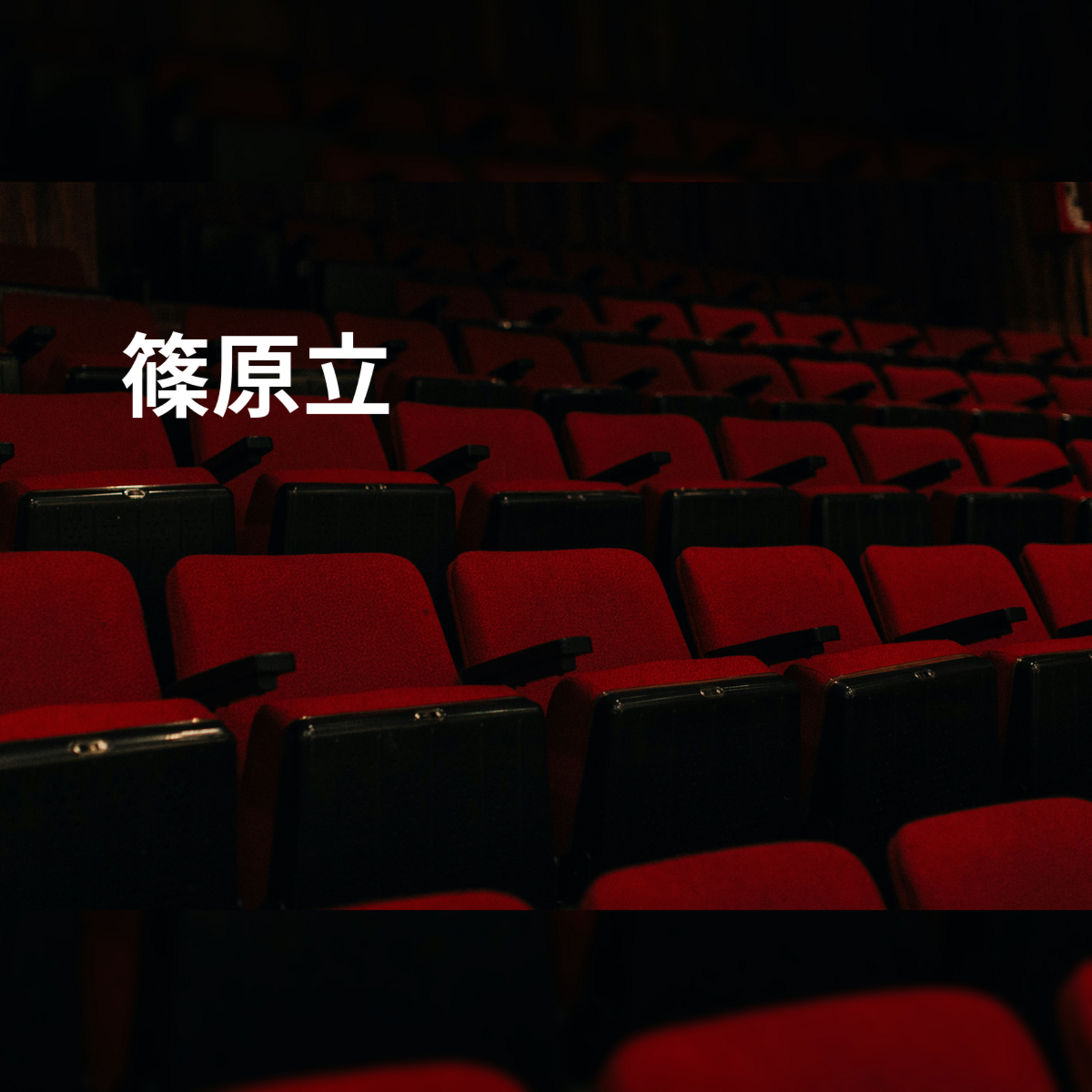 篠原立