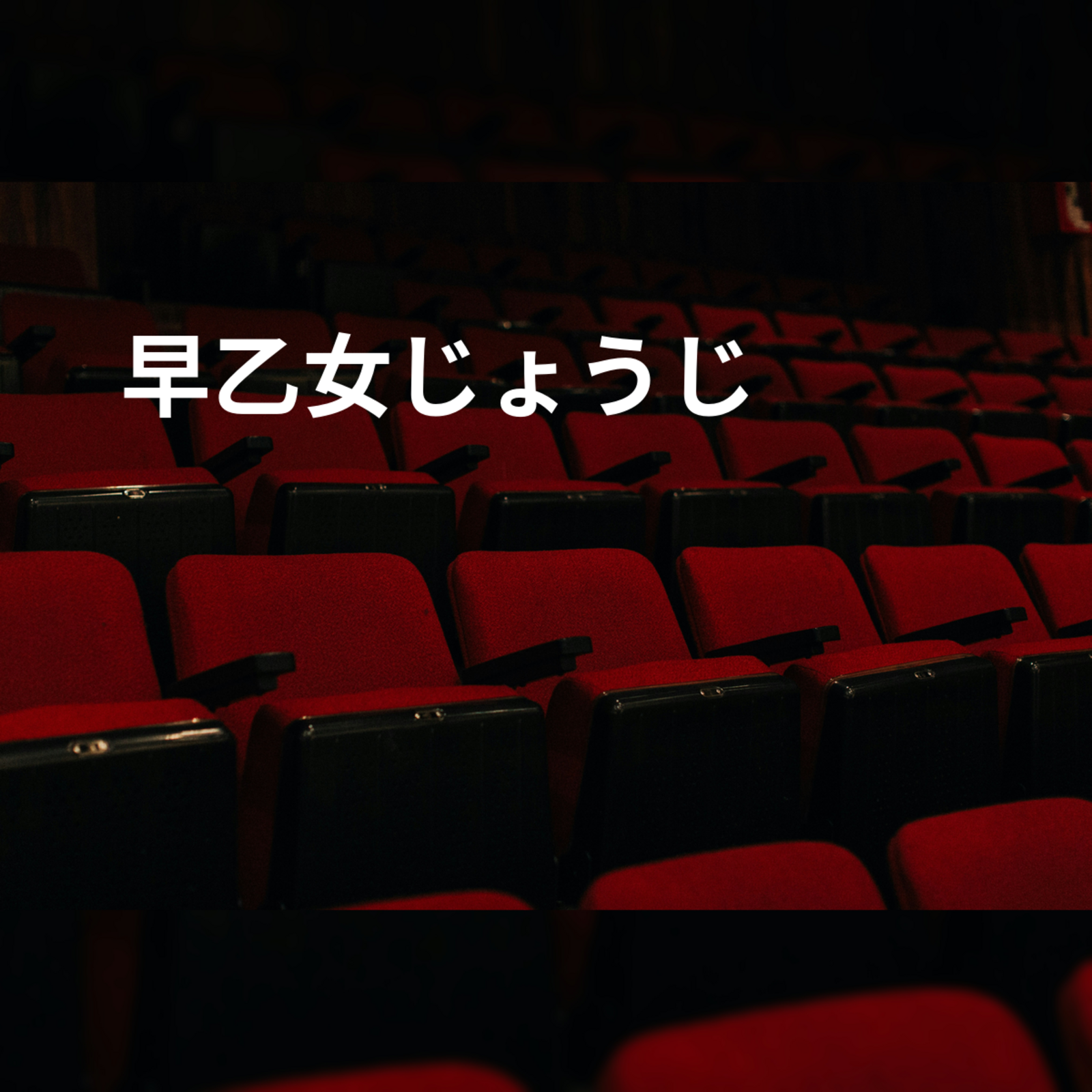 早乙女じょうじ