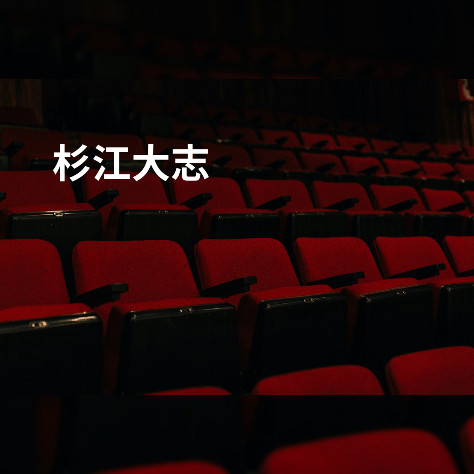 杉江大志
