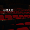 杉江大志