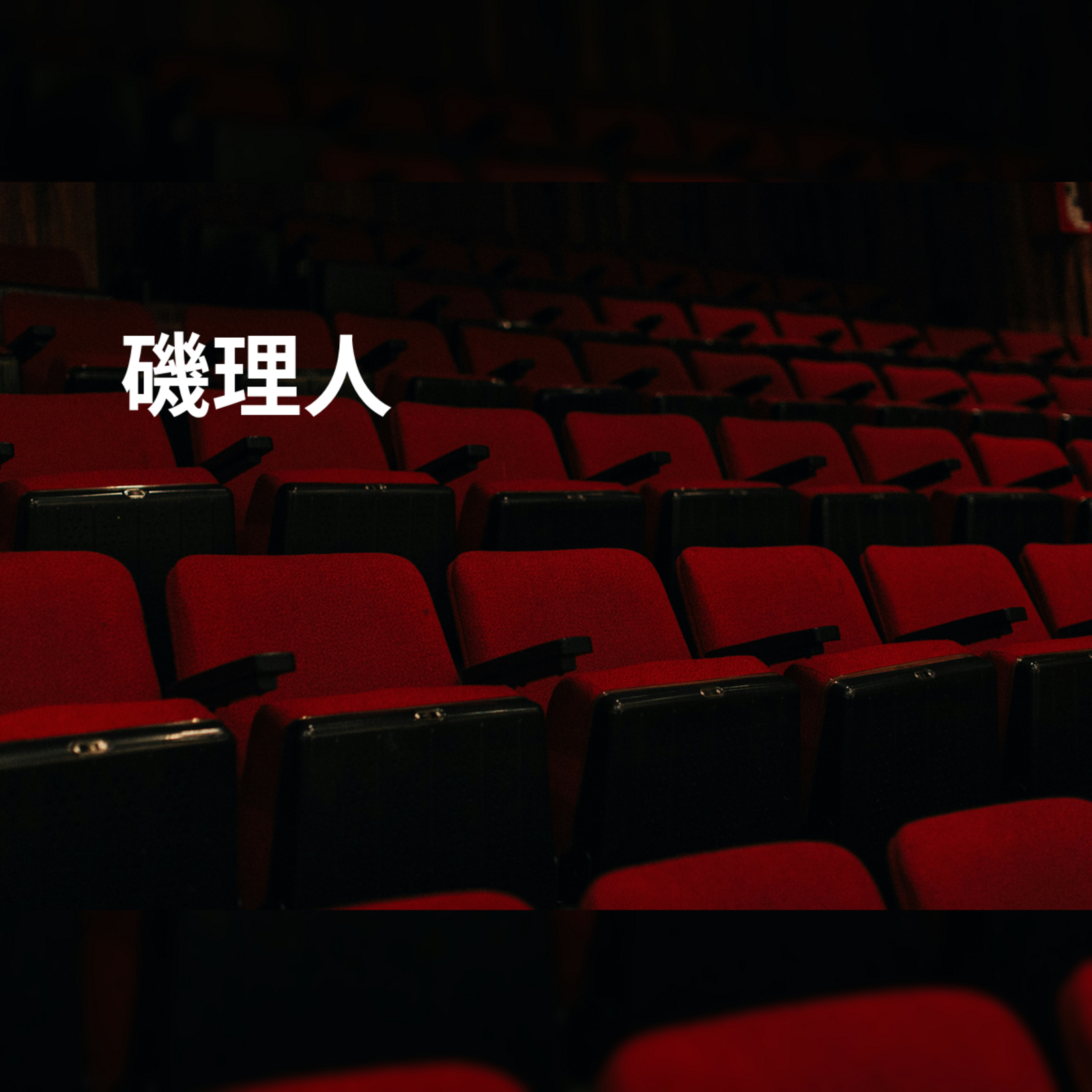 磯理人