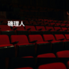 磯理人