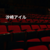 汐崎アイル