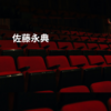 佐藤永典