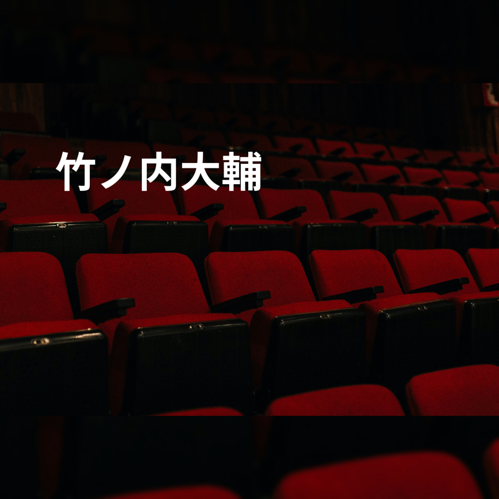 竹ノ内大輔
