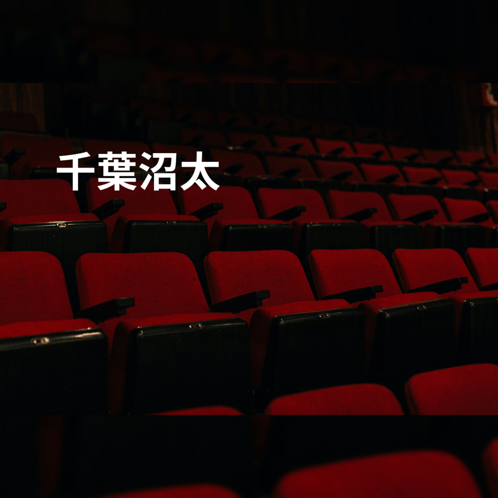 千葉沼太