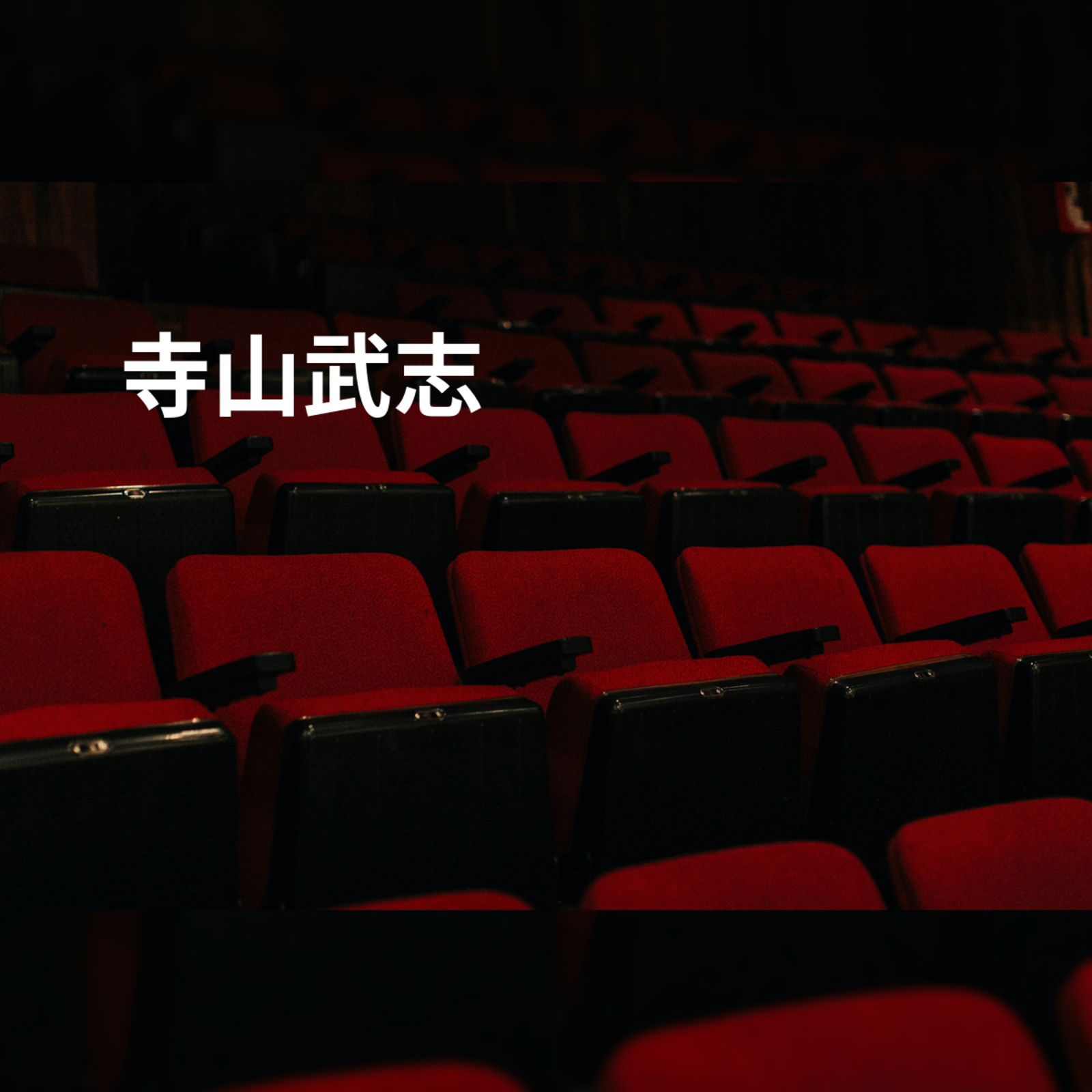 寺山武志