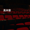 高木俊