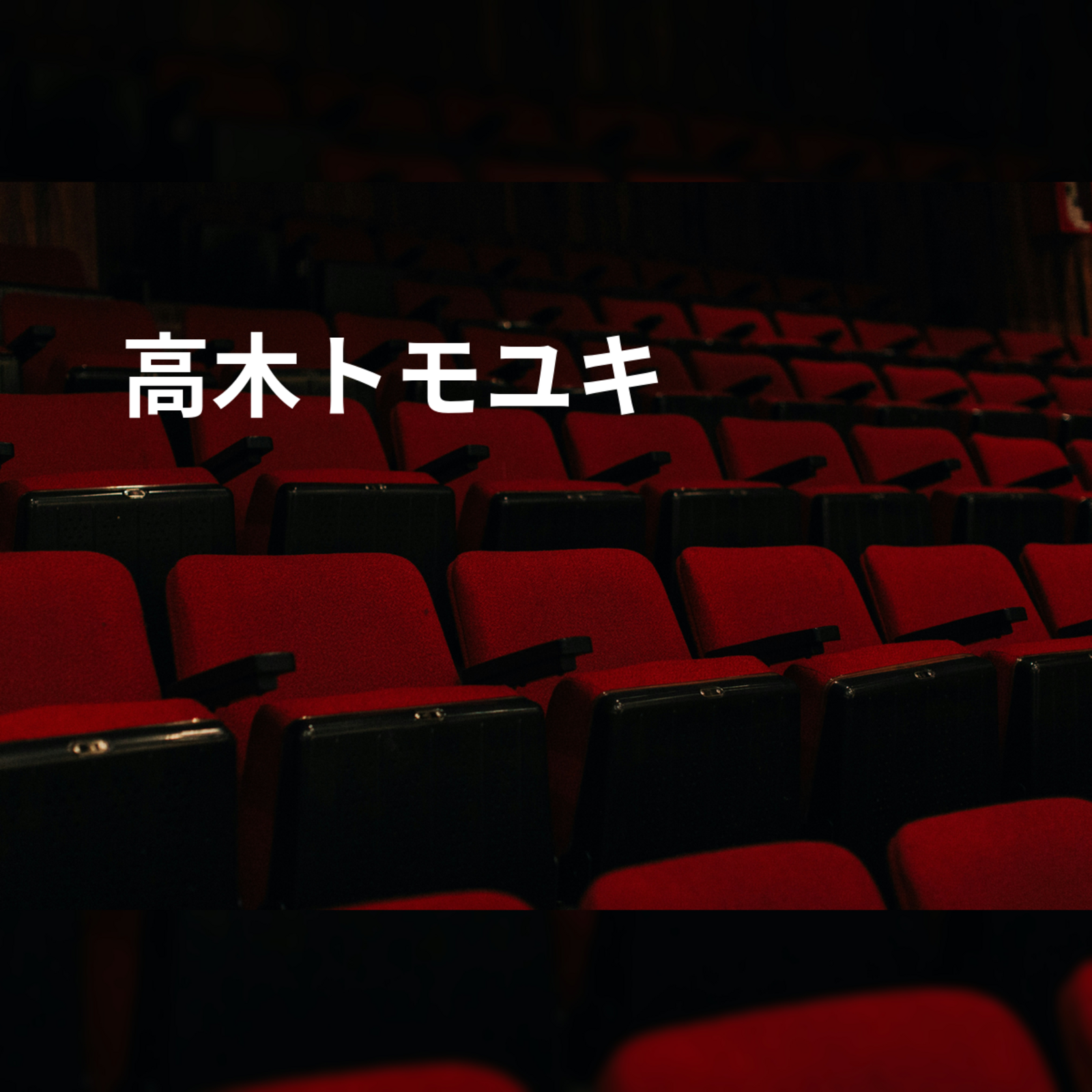 高木トモユキ