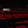 田村心
