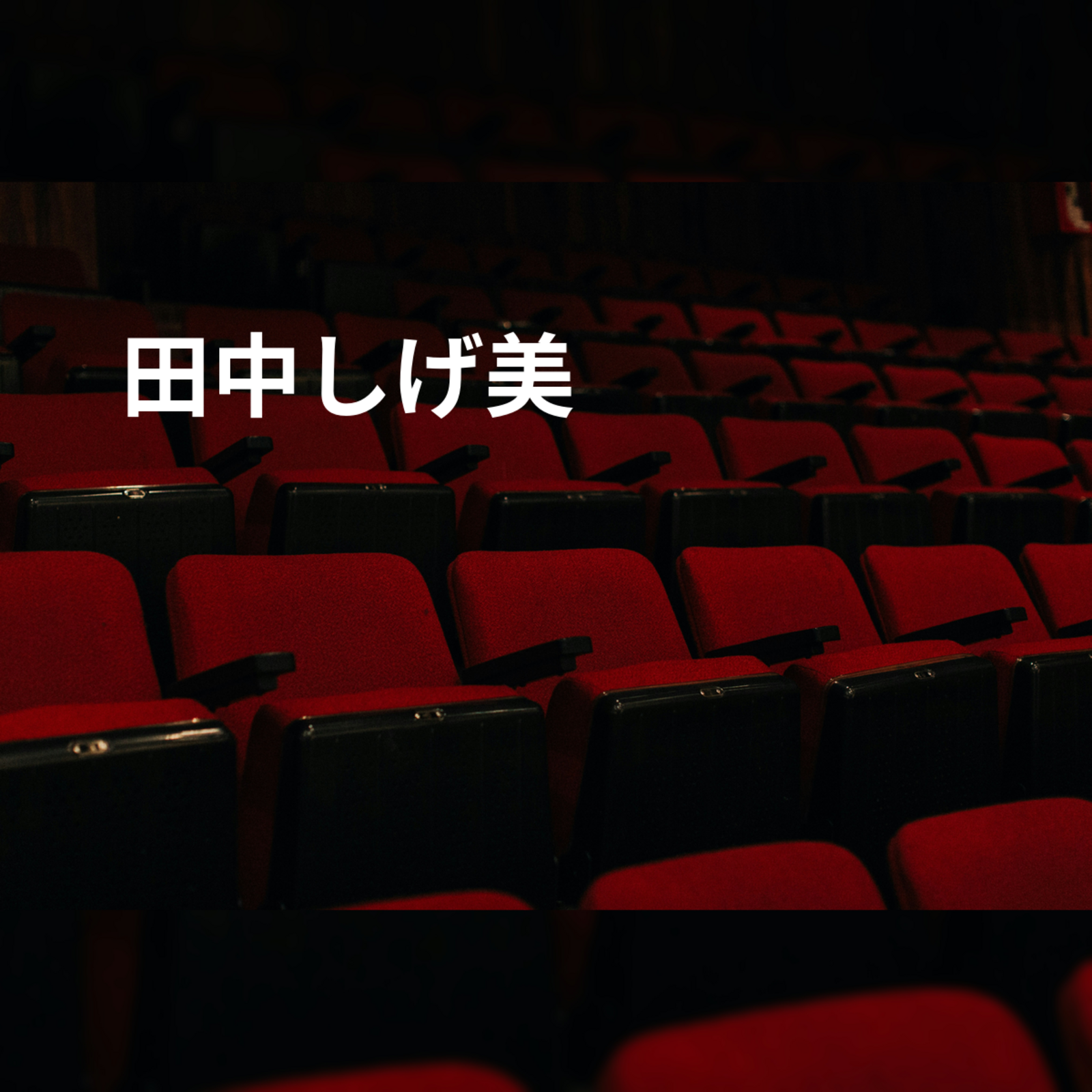 田中しげ美