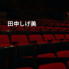 田中しげ美