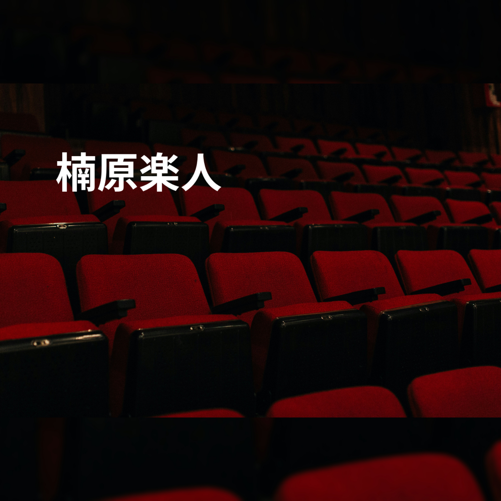 楠原楽人