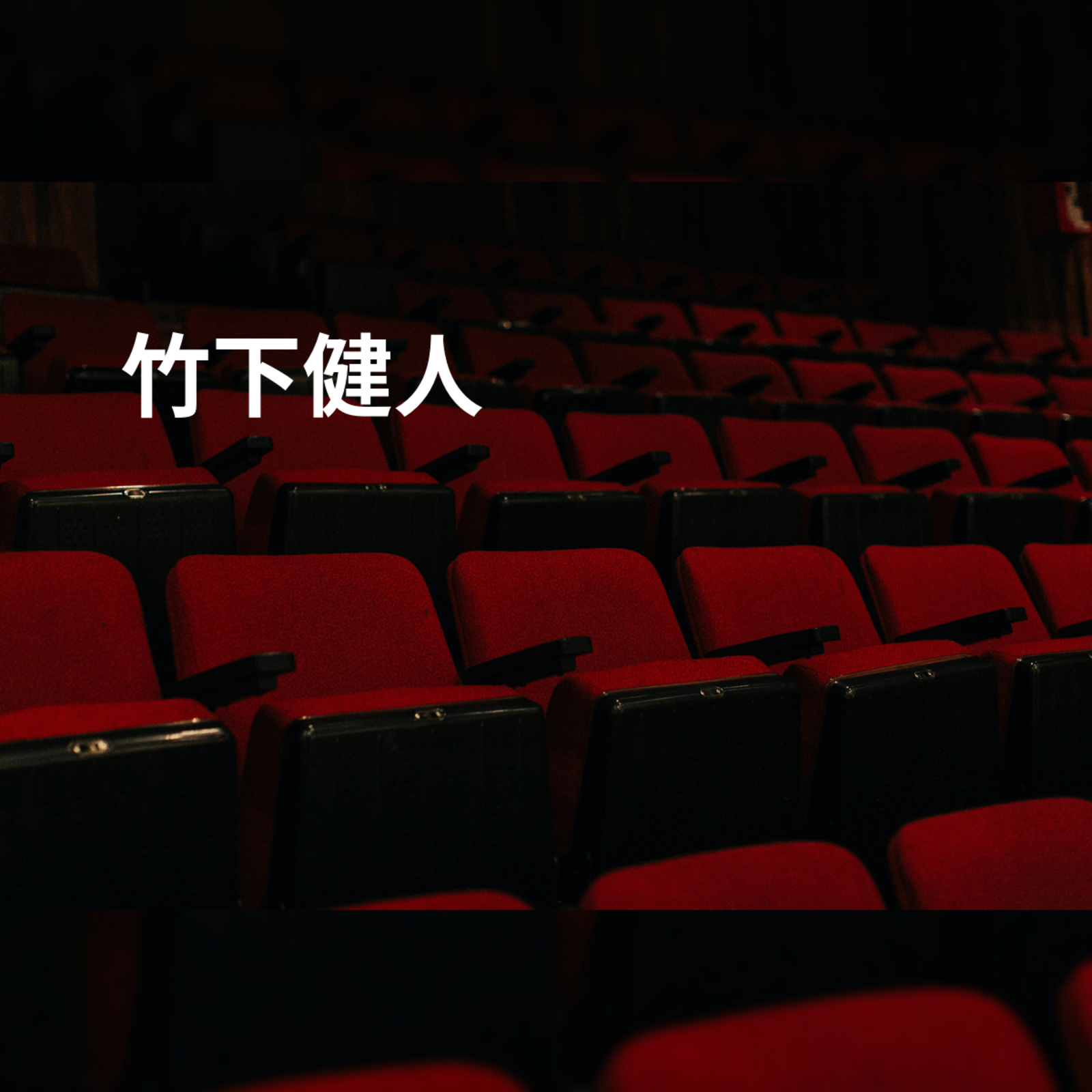 竹下健人