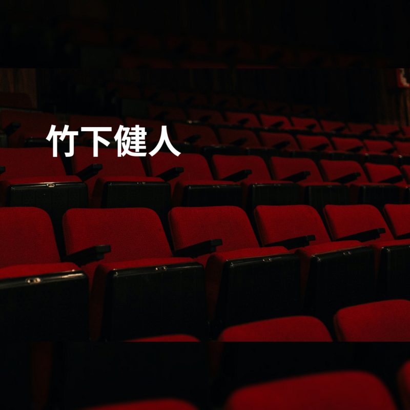 竹下健人