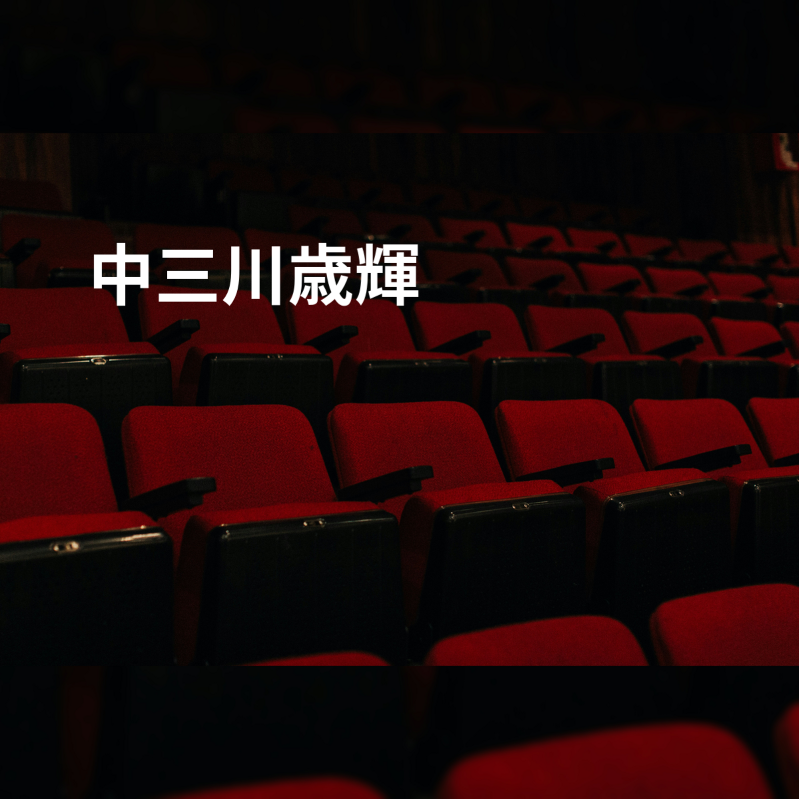 中三川歳輝