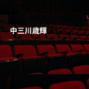 中三川歳輝