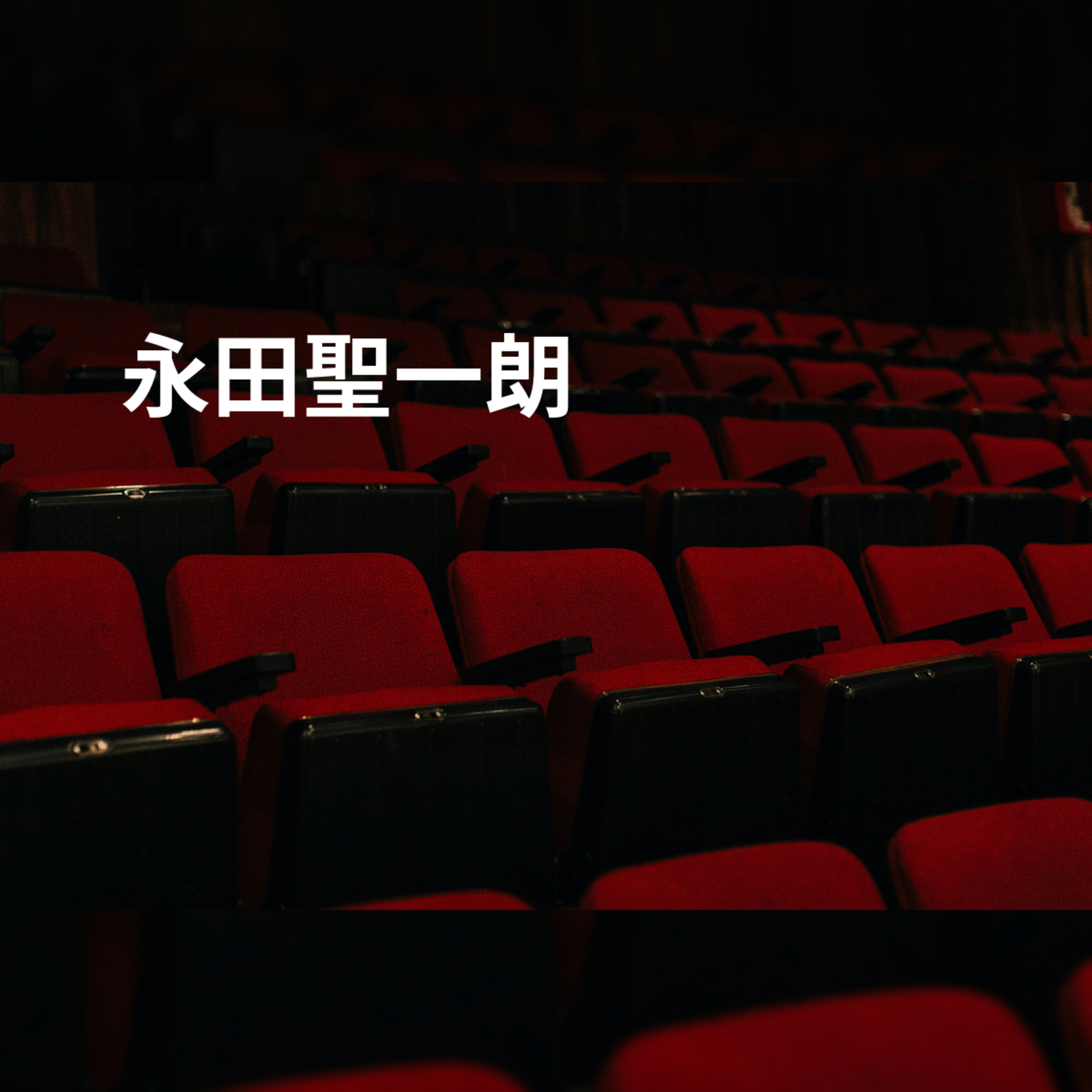 永田聖一朗