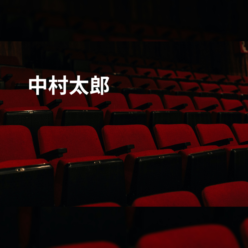 中村太郎