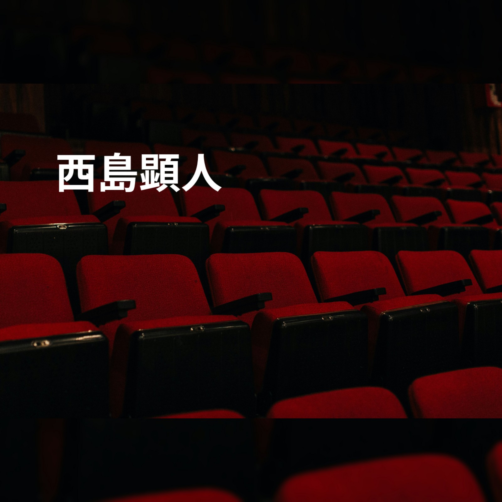 西島顕人