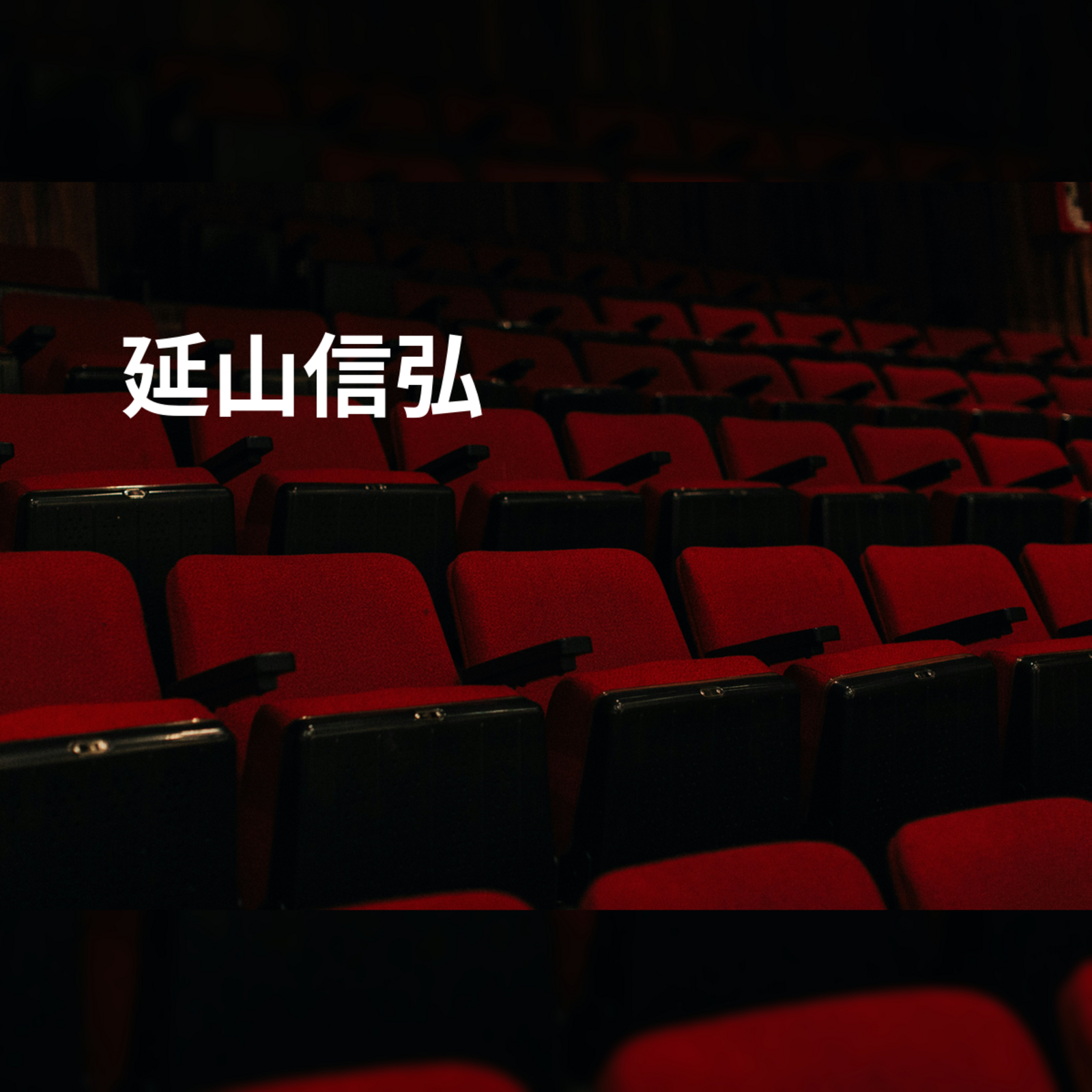 延山信弘
