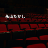 永山たかし